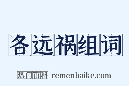 各远祸组词是什么意思的图片